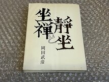 送料無料●岡田虎二郎関連図書 岡田武彦著『静坐と坐禅』現代の教養32●桜楓社●昭和47年再版発行●ゆうメ送料無料_画像1