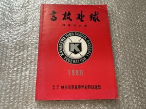 送料無料●『高校野球 神奈川大会1980』第62回全国高校野球大会 大会誌●神奈川県高校野球連盟●昭和55年初版発行●ゆうメ送料無料