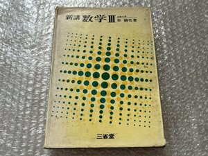 送料無料●学参●赤攝也著『新講数学Ⅲ』巻末に解答付き 赤摂也●三省堂●昭和48年第6版発行●ゆうメ送料無料