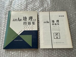 送料無料●学参●朝倉隆太郎 武井正明共著『高校A級 地理A.B問題集』系統地理地誌 別冊解答付属●昇龍堂●1977年第7版●ゆうメ送料無料