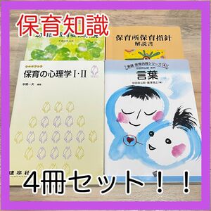 【まとめ売り】保育の心理学 言葉 幼稚園教育要領解説 保育所保育指針解説書