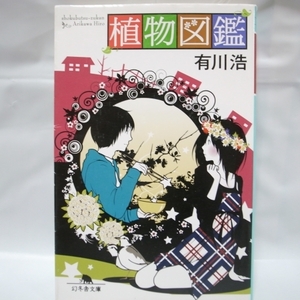 植物図鑑 有川浩 幻冬舎 xbsk38【中古】