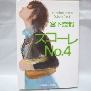 スコーレ No.4 宮下奈都 光文社 xbsk46【中古】