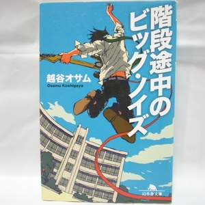 階段途中のビッグ・ノイズ 越谷オサム 幻冬舎 xbsk41【中古】