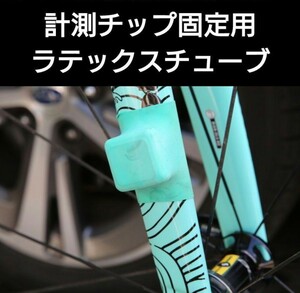 ロードバイク　計測チップ固定用　ラテックスチューブ　10cm