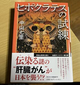 ヒポクラテスの試練／中山七里 送料込み