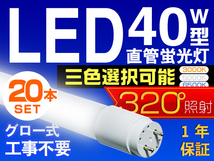 20本セット LED蛍光灯 40W型 直管 SMD 120cm 昼光色or3色選択 LEDライト 1年保証付 グロー式工事不要 320°広配光 送料無料 PCL_画像1