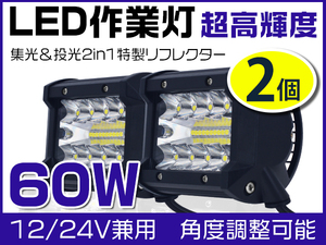 新生代3列ワークライト 60W LED作業灯 OSRAM製を凌ぐ チップ20枚搭載 高輝度 瞬間点灯 ホワイト DC12/24V 1年保証 送料込 2個セットC3