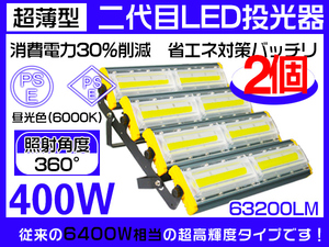 業界独自安全第一対策 LED投光器 400w 6400W相当 63200lm 360度照射 EMC対応 PSE PL 3mコード 1年保証 2台 HW-N