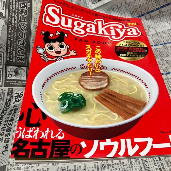 スガキヤFAN BOOK 長年愛され続ける唯一無二の味、名古屋のソウルフードはだからうまい!