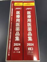 ★新品・未使用★JAPIC 医療用医薬品集 2024 CD-ROM付★_画像3