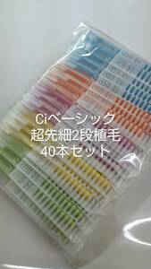 40本 歯科医院専用歯ブラシ　Ciベーシック【２段植毛】→超先細毛歯ブラシ　