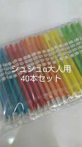 40本セット　歯科医院専用歯ブラシ　Shu Shuα　シュシュα　ふつう　日本製（やわらかめに変更可能）