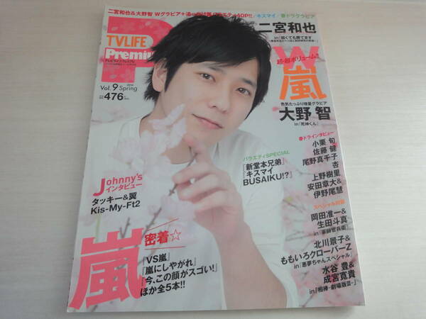 新品　未読品 TVライフ Premium (プレミアム)Vol.9 2014年 4月30日号 大野智　二宮和也　嵐　送料無料　匿名配送