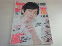 新品　未読品 TVライフ Premium (プレミアム)Vol.9 2014年 4月30日号 大野智　二宮和也　嵐　送料無料　匿名配送_画像1