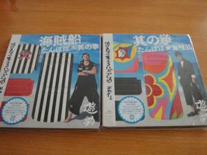 即決 新品 遊助 上地雄輔 「其の拳たんぽぽ海賊船」 初回限定盤 A&Bセット　送料無料　匿名配送