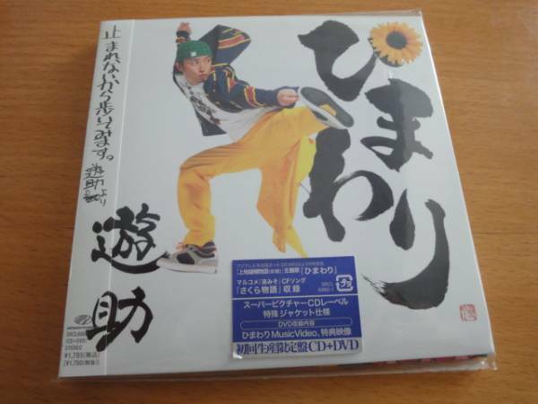 即決★新品 遊助 上地雄輔「ひまわり」初回限定盤 CD＋DVD　送料無料　匿名配送　