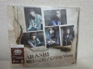 新品未開封　嵐【明日の記憶/CrazyMoon】CD＋DVD初回限定盤 1　送料無料　匿名配送