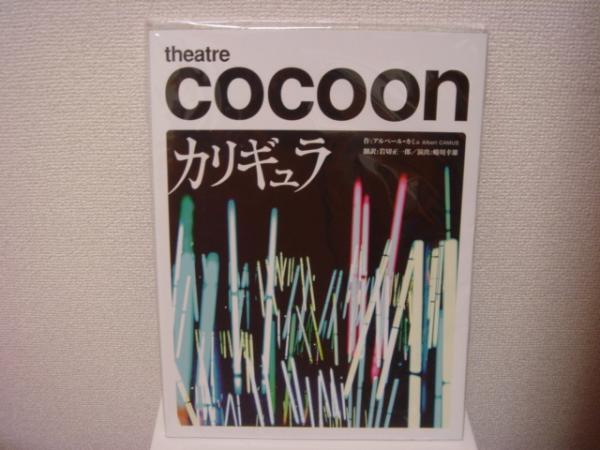 小栗旬 カリギュラ パンフレット プログラム 長谷川博己 新品 未読 送料無料 匿名配送 舞台