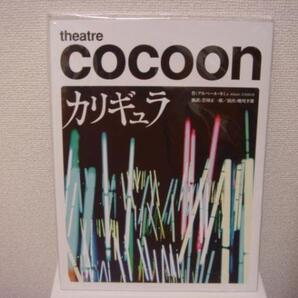 小栗旬 カリギュラ パンフレット プログラム 長谷川博己 新品 未読 送料無料 匿名配送 舞台