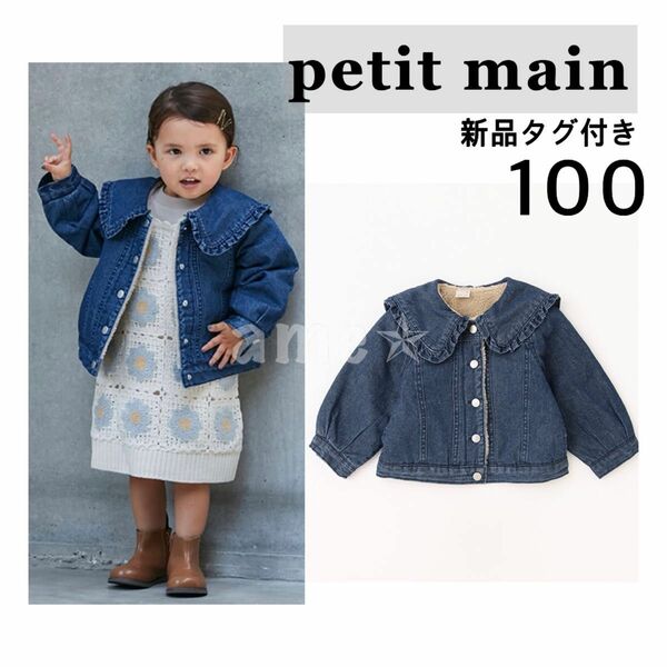 新品 ◎ petit main フリルカラーデニムジャケット Gジャン