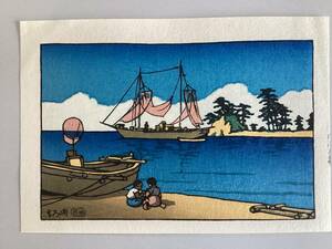 新版画 川瀬巴水 小型版「もろ崎」(平成摺/「巴水」黒印) 超美品 本物保証