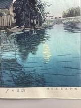 新版画 川瀬巴水 「潮来の夕」(後摺・平成摺) 極上品 本物保証_画像8