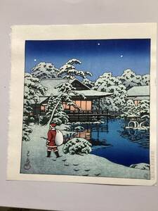 新版画 川瀬巴水 「雪庭のサンタクロース」(復刻版/渡邊木版画・平成摺) 極上品 本物保証