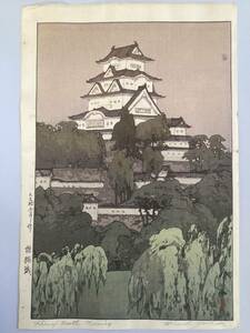 新版画 吉田博「姫路城」(後期摺・刷込サイン) 美品 本物保証