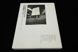 ◆書籍550 大辻清司の写真 出会いとコラボレーション◆写真集/古本/消費税0円