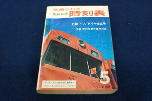 ◆書籍582 国鉄監修 交通公社の時刻表 昭和39年5月◆鉄道/古本/消費税0円