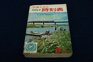 ◆書籍595 国鉄監修 交通公社の時刻表 昭和42年6月 ◆鉄道/古本/消費税0円