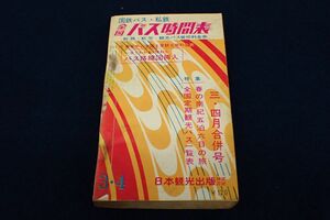 ◆書籍603 日本観光出版 全国バス時間表 昭和39年4月 国鉄バス 私鉄◆時刻表/古本/消費税0円