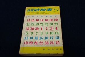 ◆書籍608 全国観光時間表 昭和38年5月 弘済出版社◆時刻表/古本/消費税0円