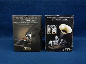 ★未組立品 大人の科学 プレミアム蓄音機／新エジソン式コップ蓄音機 まとめて2点★Gakken/消費税0円