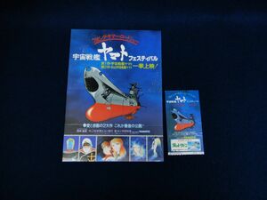 ♪チラシ29 使用済み　宇宙戦艦ヤマトフェスティバル　第1作・第2作一挙上映　半券♪映画/松本零士/西崎義展/東映株式会社/消費税0円