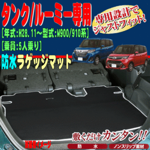 防水 ラゲッジマット トヨタ M900A M910A タンク ルーミー 専用 撥水 ウエットスーツ 素材 仕様 荷室 フロアマット ブラック 黒 7701-23BK