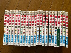 君に届け　1〜23巻