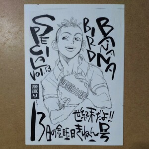 一生のへま 伊藤悠「BANANA BIRD SPECIAL Vol.13 世紀末だよ!!13日の金曜日きねん号」トーク+イラスト ペーパー 同人誌 B6/4P C56発行