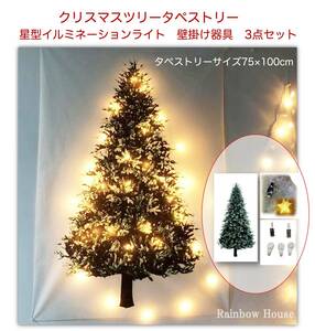 クリスマスツリー タペストリー 壁掛け 75×100cm ライト付 壁掛け器具付