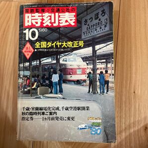 国鉄監修 交通公社の時刻表　　　　　　　　　　　　　　1980年10月全国ダイヤ大改正号 