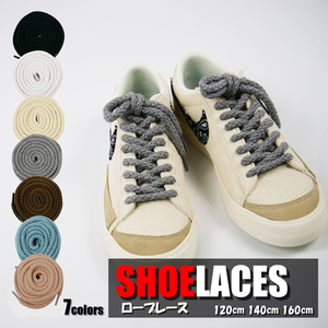 シューレース ロープレース レトロ SHOELACE 靴ひも くつひも 丸紐 靴紐 スニーカー 靴 120cm 140cm 160cm ローカット ハイカット シューズ