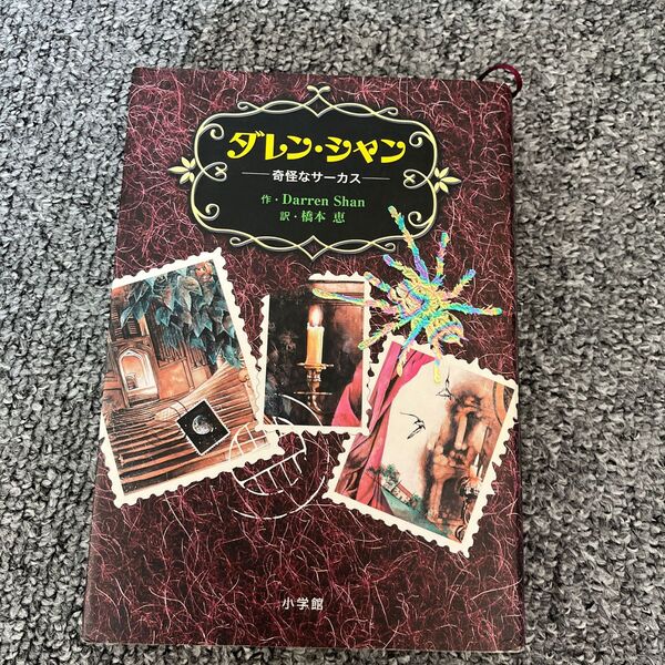 ダレン・シャン 奇怪なサーカス (ダレン・シャン) Darren Shan/著 橋本恵/訳