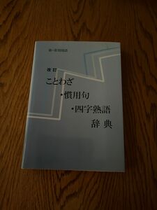 ことわざ・慣用句・四字熟語　辞典