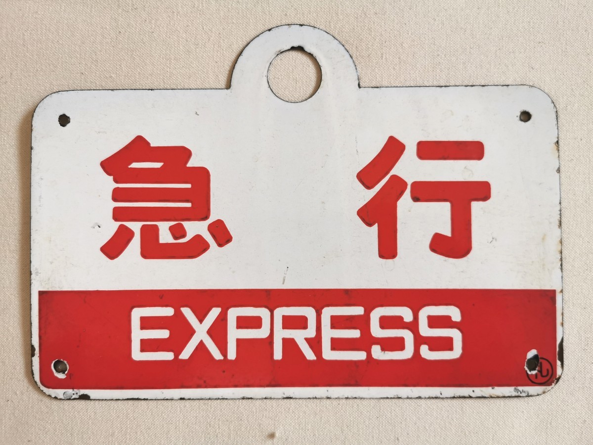 鉄道サボ『急行 EXPRESS 仙』ホーロー製 愛称板+soporte.cofaer.org.ar