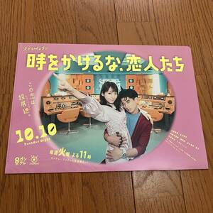 非売品　時をかけるな、恋人たち　ドラマ　クリアファイル　吉岡里帆　永山瑛太