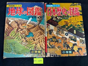 ★５５―０１４★書籍セット　小学館 学習図鑑シリーズ 10 地球の図鑑 昭和33年/5 日本の歴史図鑑 昭和35年 2点まとめて 昭和レトロ[60]