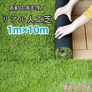 人工芝 1m×10m 庭 芝丈35mm 密度2倍 高耐久 固定ピン付572