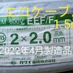 ★EM-EEF2.0x2C エコケーブル 1.5m　　１本