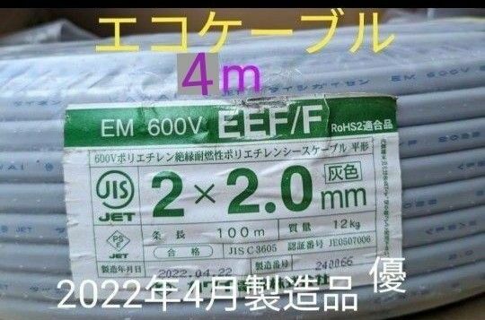 電気工事士　技能試験　★EM-EEF2.0x2C エコケーブル 4m　　１本